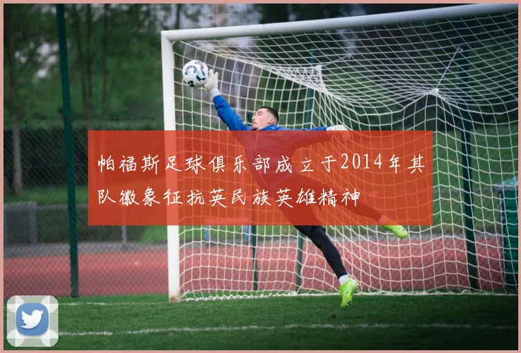 帕福斯足球俱乐部成立于2014年其队徽象征抗英民族英雄精神