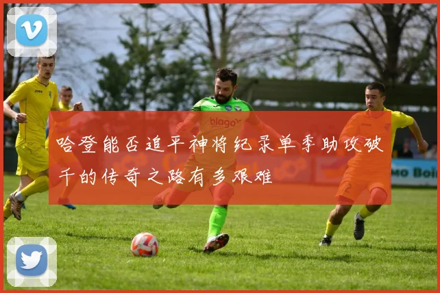 哈登能否追平神将纪录单季助攻破千的传奇之路有多艰难