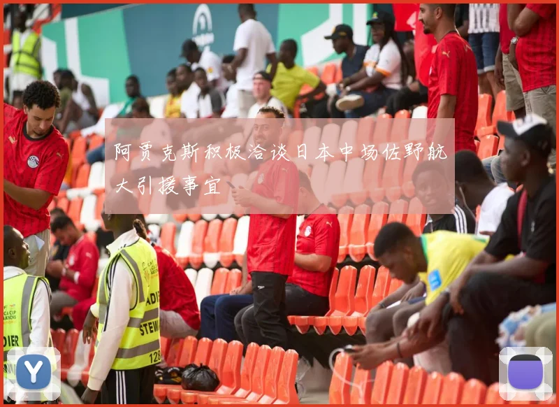 阿贾克斯积极洽谈日本中场佐野航大引援事宜