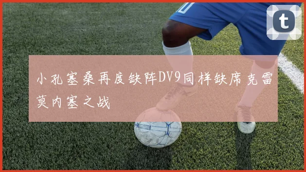 小孔塞桑再度缺阵DV9同样缺席克雷莫内塞之战