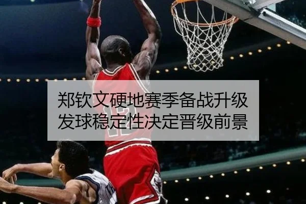 郑钦文硬地赛季备战升级 发球稳定性决定晋级前景(MILANSPORT)